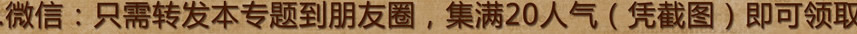 1.微信：只需转发本专题到朋友圈，集满20人气（凭截图）即可领取代金券30元（可当时消费）；