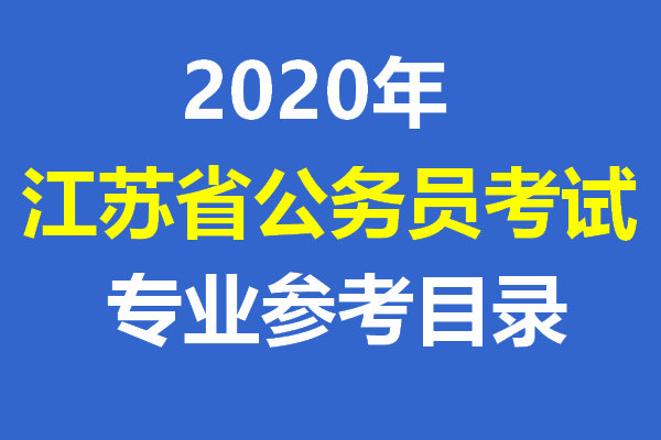 ʡ2020ȿ¼ùԱרҵοĿ¼